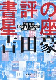 書評の星座　吉田豪の格闘技本メッタ斬り2005－2019