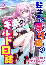 転生した受付嬢のギルド日誌 コミック版（分冊版）　【第2話】