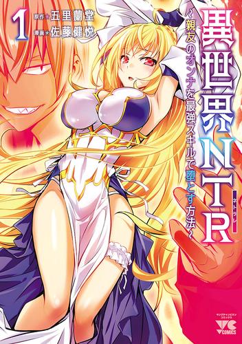 異世界NTR～親友のオンナを最強スキルで堕とす方法～【電子単行本】　１