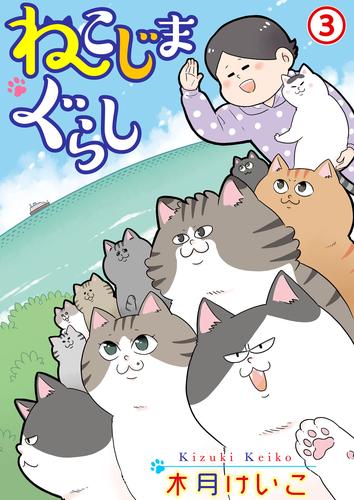 ねこじまぐらし 3 冊セット 最新刊まで