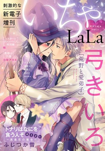 ××LaLa　いちゃLaLa Vol.1