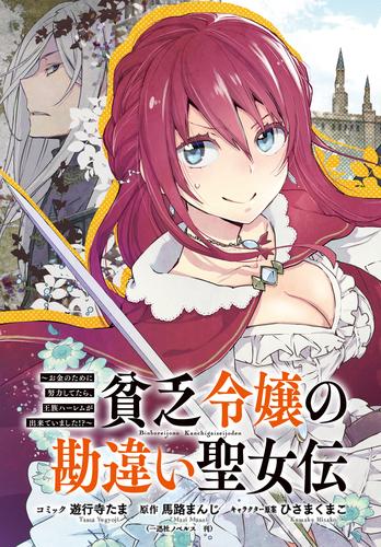 貧乏令嬢の勘違い聖女伝　～お金のために努力してたら、王族ハーレムが出来ていました！？～　連載版: 21