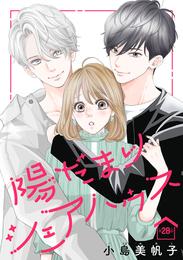 陽だまりシェアハウス(話売り) 29 冊セット 最新刊まで