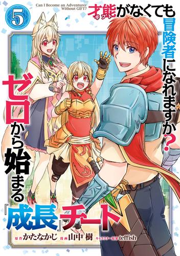 才能〈ギフト〉がなくても冒険者になれますか？　ゼロから始まる『成長』チート 5巻