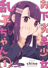 お下劣美少女乱子ちゃん 1巻