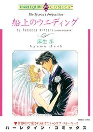 船上のウエディング【分冊】 1巻