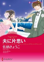 夫に片思い〈求む 妻Ⅰ〉【分冊】 2巻