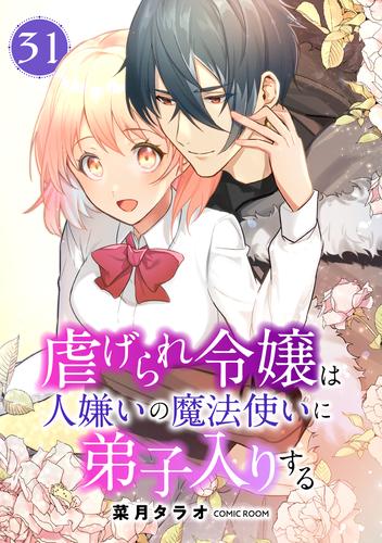 虐げられ令嬢は人嫌いの魔法使いに弟子入りする（コミック） 分冊版 31