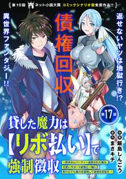 貸した魔力は【リボ払い】で強制徴収～用済みとパーティー追放された俺は、可愛いサポート妖精と一緒に取り立てた魔力を運用して最強を目指す。～（単話版）第17話