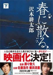 春に散る 2 冊セット 最新刊まで