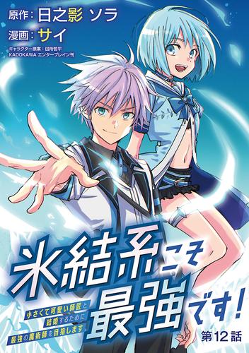 氷結系こそ最強です！～小さくて可愛い師匠と結婚するために最強の魔術師を目指します～(話売り) 12 冊セット 最新刊まで