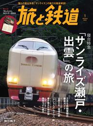 旅と鉄道2024年1月号 寝台特急「サンライズ瀬戸・出雲」の旅