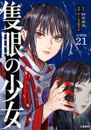 【分冊版】隻眼の少女（21）