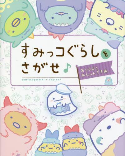 すみっコぐらしをさがせ♪ あつまるとあんしんです編