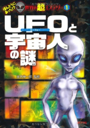 UFOと宇宙人の謎