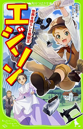 エジソン 世界を照らした発明王(全1冊)