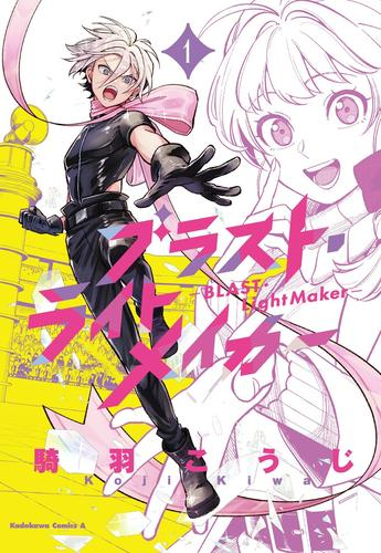 ブラスト・ライトメイカー -BLAST・LightMaker- (1巻 最新刊)