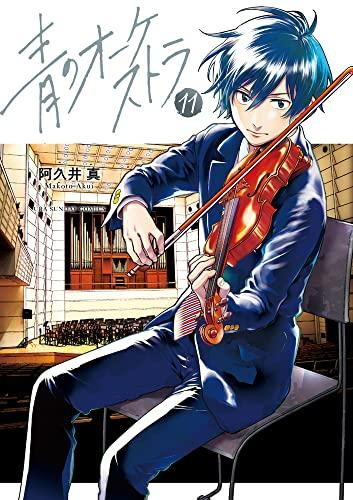 青のオーケストラ (1-11巻 最新刊) | 漫画全巻ドットコム