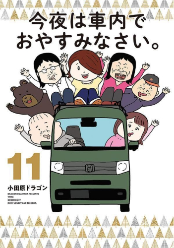 今夜は車内でおやすみなさい。 (1-9巻 最新刊)