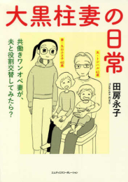 大黒柱妻の日常 共働きワンオペ妻が、夫と役割交替してみたら? (1巻 全巻)