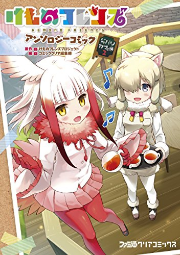 けものフレンズ アンソロジーコミック ジャパリカフェ編 (1-2巻 最新刊)