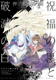 祝福の黒と破滅の白 ドラゴン騎士団 II (1-5巻 全巻)