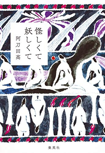 怪しくて妖しくて