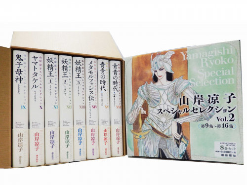 山岸凉子スペシャルセレクションVol.2(9-16巻)