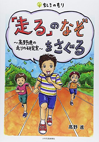 「走る」のなぞをさぐる: 高野進の走りの研究室