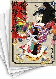 [中古]瑠璃と料理の王様と (1-13巻 全巻)