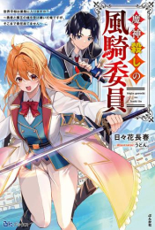 [ライトノベル]魔神殺しの風騎委員 世界平和は業務に入りますか?〜勇者と魔王の魂を受け継いだ俺ですが、そこまで責任持てません〜 (全1冊)