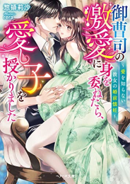 [ライトノベル]御曹司の激愛に身を委ねたら、愛し子を授かりました〜愛を知らない彼女の婚前懐妊〜 (全1冊)