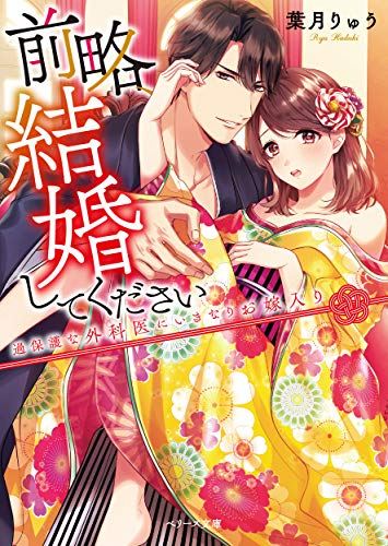 [ライトノベル]前略、結婚してください~過保護な外科医にいきなりお嫁入り~ (全1冊)