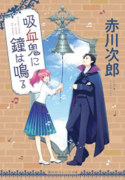 [ライトノベル]吸血鬼に鐘は鳴る (全1冊)