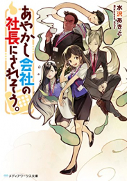 [ライトノベル]あやかし会社の社長にされそう。 (全1冊)