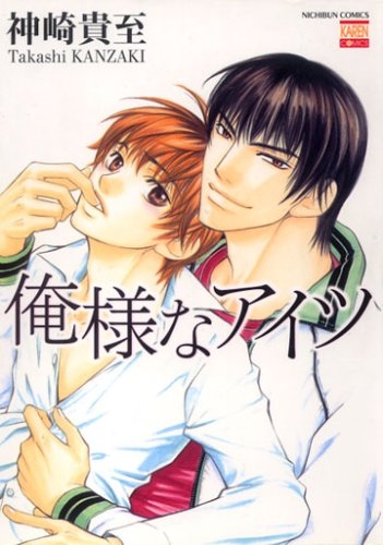 俺様なアイツ (1巻 全巻)