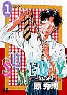 [中古]SOMEDAY サムデイ (1-8巻 全巻)