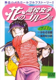 花？の高校女子ゴルフ部 (1-2巻 全巻)