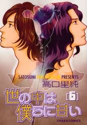 世の中は僕らに甘い (1-7巻 全巻) | 漫画全巻ドットコム 