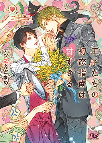 [ライトノベル]王子たちの初恋指南は甘すぎる (全1冊)