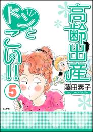 高齢出産ドンとこい！！ 5 冊セット 最新刊まで