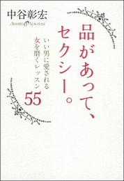 品があって、セクシー。　いい男に愛される女を磨くレッスン５５