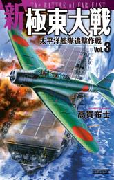 新極東大戦 3 冊セット 最新刊まで