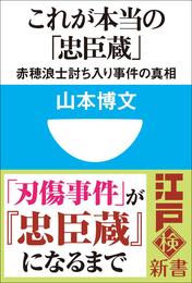 これが本当の「忠臣蔵」　赤穂浪士討ち入り事件の真相(小学館101新書)