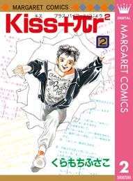 Kiss+πr2 2 冊セット 全巻