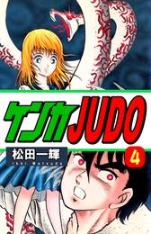 ケンカＪＵＤＯ 4 冊セット 全巻