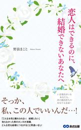 恋人はできるのに、結婚できないあなたへ(あさ出版電子書籍)