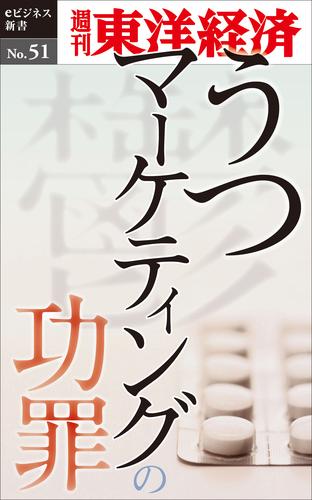 うつマーケティングの功罪―週刊東洋経済eビジネス新書No.51