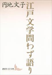 江戸文学問わず語り