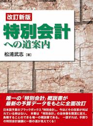 改訂新版　特別会計への道案内